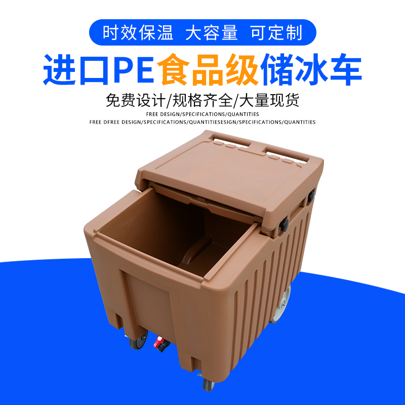 110L移動式儲冰車